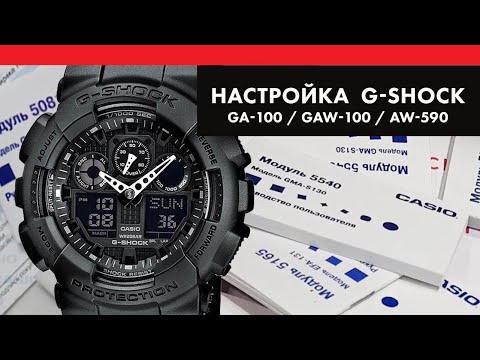 Видео: Настройка часов Casio G-Shock GA-100 / GAW-100 / AW-590