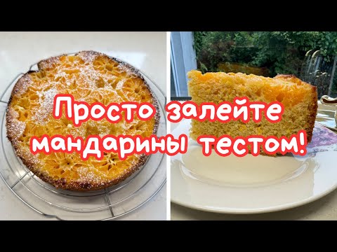 Видео: СОЧНЫЙ МАНДАРИНОВЫЙ ПИРОГ, который ТАЕТ ВО РТУ! 🌺 CLEMENTINE PIE 🌺@Amond