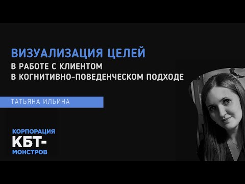 Видео: Визуализация целей в работе с клиентом в когнитивно-поведенческом подходе. Татьяна Ильина