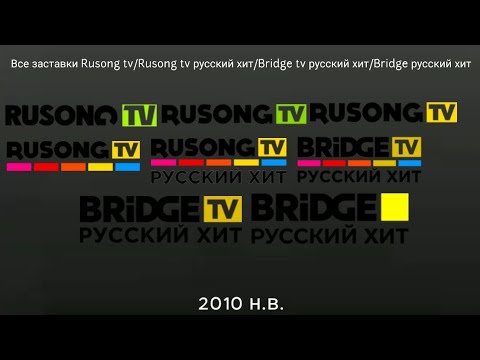 Видео: Все заставки Rusong TV/Rusong TV Русский хит/Bridge TV Русский хит/Bridge Русский хит 2010 н.в.