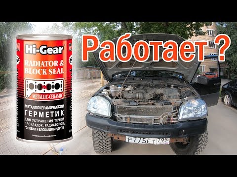 Видео: Герметик Hi-Gear H9041 при прогоревшей прокладке ГБЦ