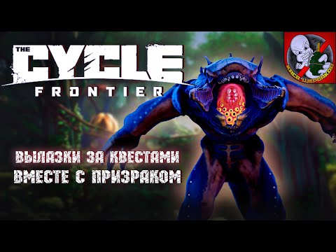 Видео: Вылазки за квестами вместе с Призраком в  The Cycle: Frontier.