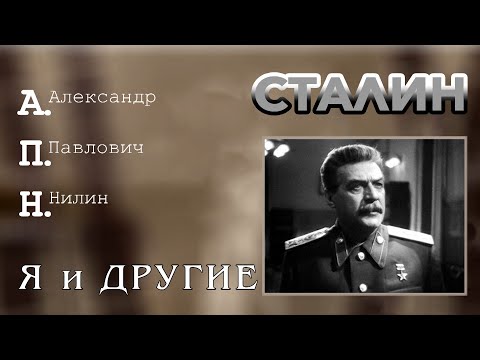 Видео: Сталин 1 и 2 части. АПН Нилин. Я и Другие.