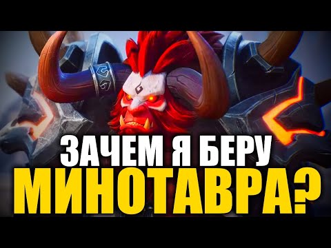 Видео: ЗАЧЕМ Я БЕРУ МИНОТАВРА?👉ПОЧЕМУ НИКТО НЕ БЕРЕТ ГЕРОЯ ПОДДЕРЖКИ⚡ Mobile Legends ◼ DVINTER