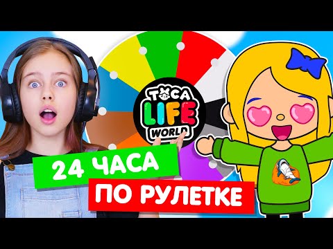 Видео: 24 часа ЖИВУ ПО РУЛЕТКЕ в Тока Бока 👀 Toka Life world челлендж