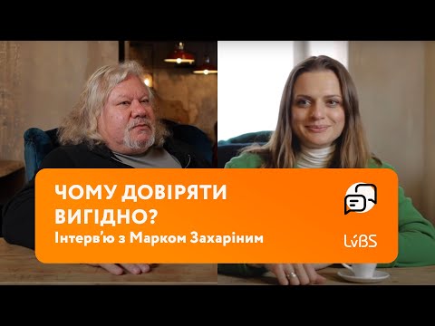 Видео: Марк Зархін: Чому довіряти вигідно?