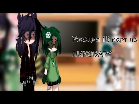 Видео: Реакция 13 карт на ПикоВару