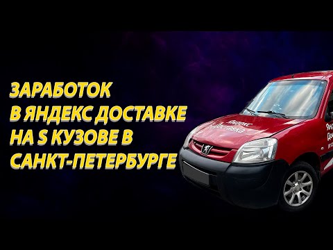 Видео: ЗАРАБОТОК В ЯНДЕКС ДОСТАВКЕ НА S КУЗОВЕ В САНКТ-ПЕТЕРБУРГЕ