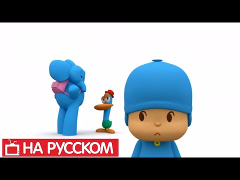 Видео: Покойо на русском - 😎 Pocoyo - Все серии подряд - Сборник 11 | Мультики для детей