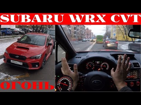 Видео: Взял Subaru WRX 2018+ на вариаторе - выдержит?