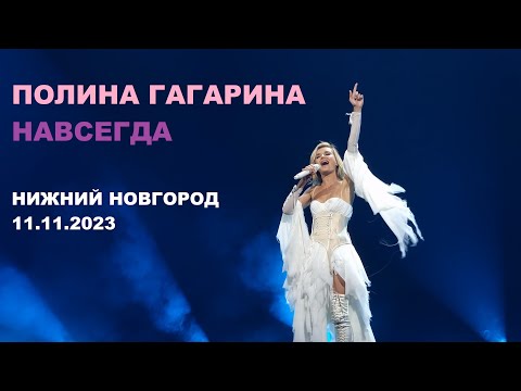 Видео: Полина Гагарина - шоу "НАВСЕГДА" (Нижний Новгород 11.11.2023)