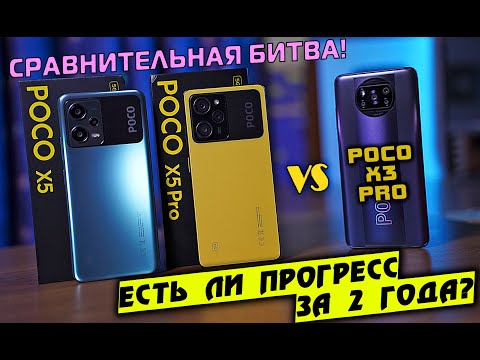 Видео: БИТВА POCO! Есть ли прогресс за 2 года?! POCO X5 vs POCO X5 Pro vs POCO X3 Pro [4K review]