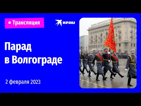 Видео: Парад в честь 80-летия Сталинградской битвы в Волгограде: прямая трансляция