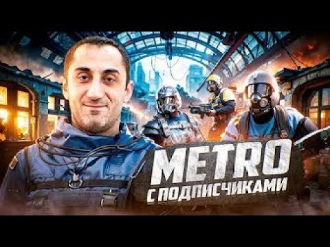 Видео: ИГРАЕМ В МЕТРО РОЯЛЬ  #valod #shorts #metroyale #метророяль #pubg #валод #valodpubg #стрим #пабг