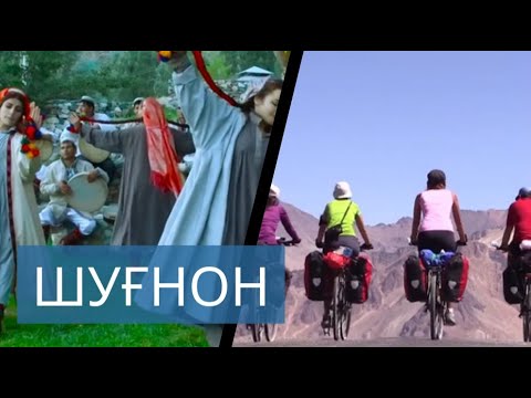 Видео: Tajikistan - Welcome to Pamir - Добро пожаловать на Памир/Shugnan/Tajikistan