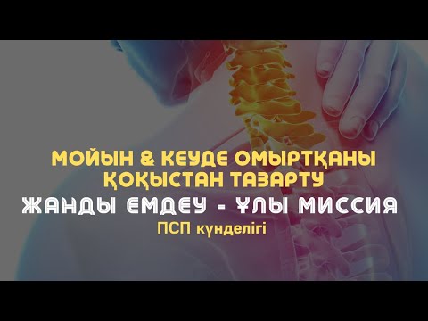 Видео: 🤯Мойын & кеуде омыртқаны қоқыстан тазарту медитациясы / Алмас АҚЫН рухани ұстаз, псп