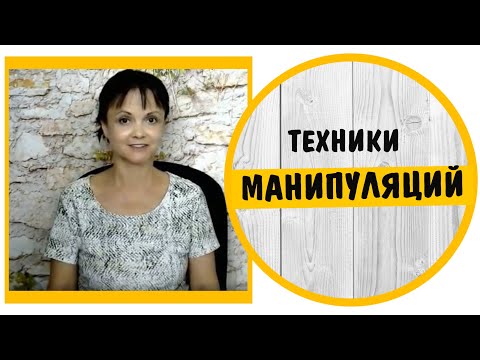 Видео: Техники Манипуляций