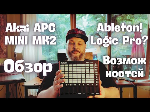 Видео: Akai APC Mini MK2 - Обзор возможностей с Ableton Live и Logic