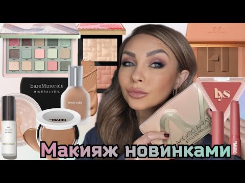 Видео: Макияж новинками косметики|Первые впечатления|Natasha Denona,Bobbi Brown, Haus Labs, Mario, LYS...