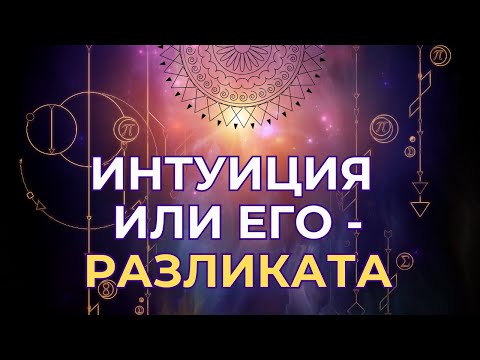 Видео: Интуиция или его? - Как да ги разпознаем