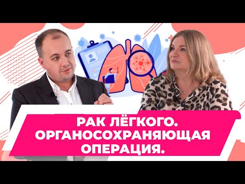 Видео: Рак легких. Как сохраняют орган при лечении рака легких. Бронхопластика. Левченко Никита