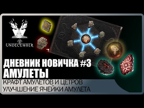 Видео: Дневник новичка #3 Гайд АМУЛЕТЫ. Как крафтить центры? Подробное объяснение. Undecember