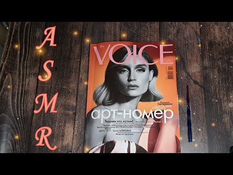 Видео: АСМР листаю журнал ♡близкий шепот