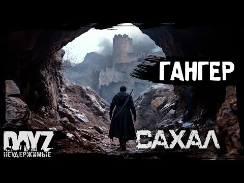 Видео: №9 ДОППЕЛЬГАНГЕР: DayZ НЕУДЕРЖИМЫЕ САХАЛ С НУЛЯ (сезон 24, патч 1.27)