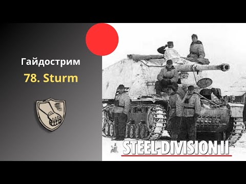 Видео: 78. Sturm - Steel Division 2 Гайдострим №68
