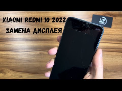 Видео: Ремонт смартфона Xiaomi Redmi 10 2022 21121119sg замена разбитого дисплея. Полный разбор. UPservice