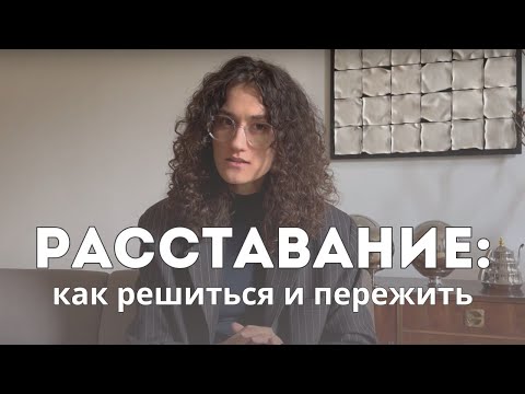 Видео: Главное о расставании: почему, когда, как правильно и что дальше