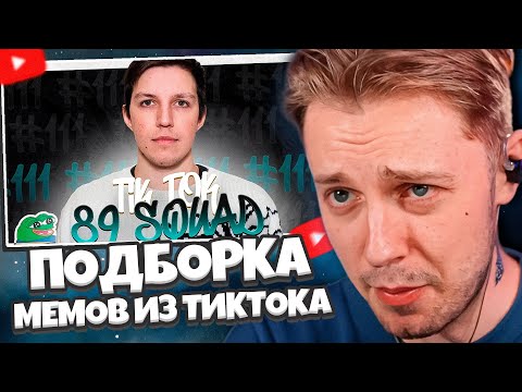 Видео: СТИНТ СМОТРИТ: ПОДБОРКА МЕМОВ ИЗ ТИКТОКА С 89-ЫМ СКВАДОМ | TIKTOK MEMES 89 SQUAD #111