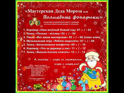 Видео: Арина Чугайкина Мастерская Деда Мороза сценарий новогоднего утренника для подготовительной группы с