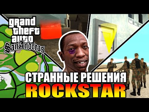 Видео: GTA SA - Странные решения разработчиков [Часть 3]