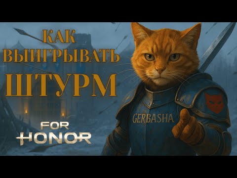 Видео: For Honor — Штурм по уму: тактики, роли, тайминги!