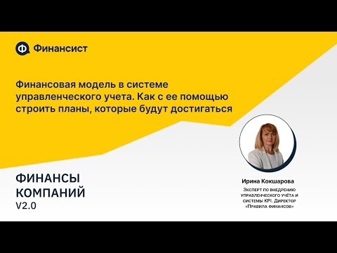 Видео: Финансовая модель в системе управленческого учета. Как с ее помощью строить планы?