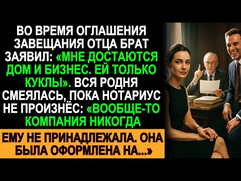 Видео: Брат смеялся на оглашении завещания… пока нотариус не раскрыл, кому принадлежит бизнес