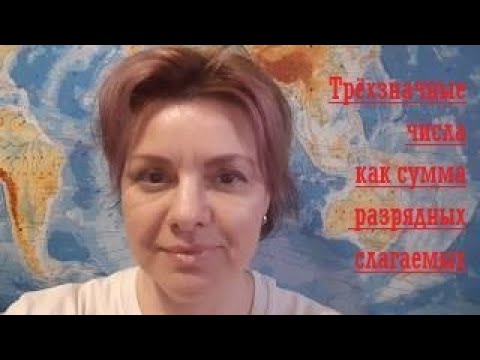 Видео: Трёхзначные числа как сумма разрядных слагаемых