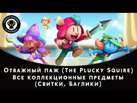 Видео: Отважный паж (The Plucky Squire) — Все коллекционные предметы