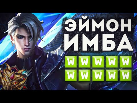 Видео: ИГРАБЕЛЕН ЛИ ЭЙМОН НА МИФЕ?! КАК АПАТЬ РАНГ НА ЛЕСНИКАХ В MOBILE LEGENDS BANG BANG!!