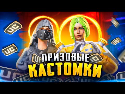 Видео: ПРИЗОВЫЕ КАСТОМКИ НА UC В ПУБГ МОБАЙЛ | ДУО РЕЖИМ | ВСЕМ ТОП 1 | PUBG MOBILE