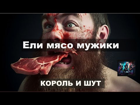 Видео: Ели мясо мужики. Король и Шут. Нейросеть.