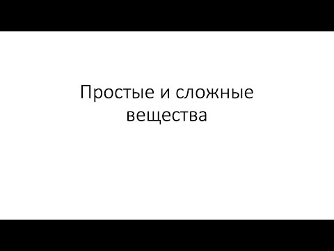 Видео: Урок 7. Простые и сложные вещества (8 класс)