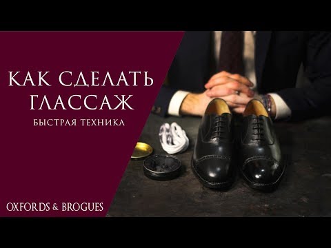 Видео: Как сделать глассаж. Быстрая техника | Oxfords & Brogues