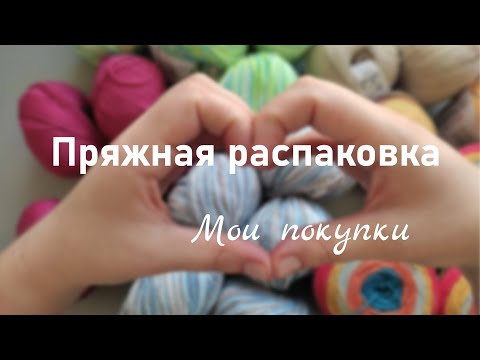 Видео: МОЯ ПОКУПКА ПРЯЖИ II распаковка новой пряжи и планы на вязание