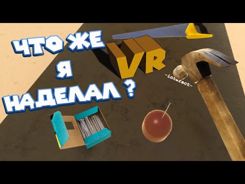Видео: VR ТРУДОВИК МАСТЕР КЛАСС ПО НЕВЕДОМОЙ ФИГНЕ vrkshop