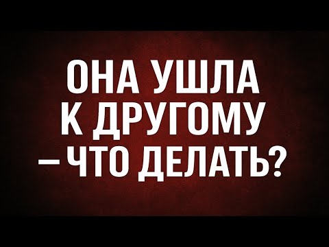 Видео: Что делать, если бросила женщина? Как восстановиться и вернуть себя