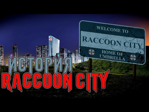 Видео: История Города RACCOON CITY - вкратце о создании и структуре города енотов