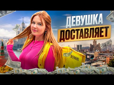 Видео: Красотка покоряет столичную доставку: такой курьер мне нравится!