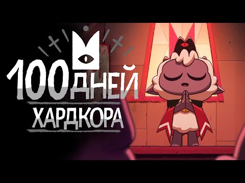 Видео: 100 дней хардкора в Cult of the Lamb